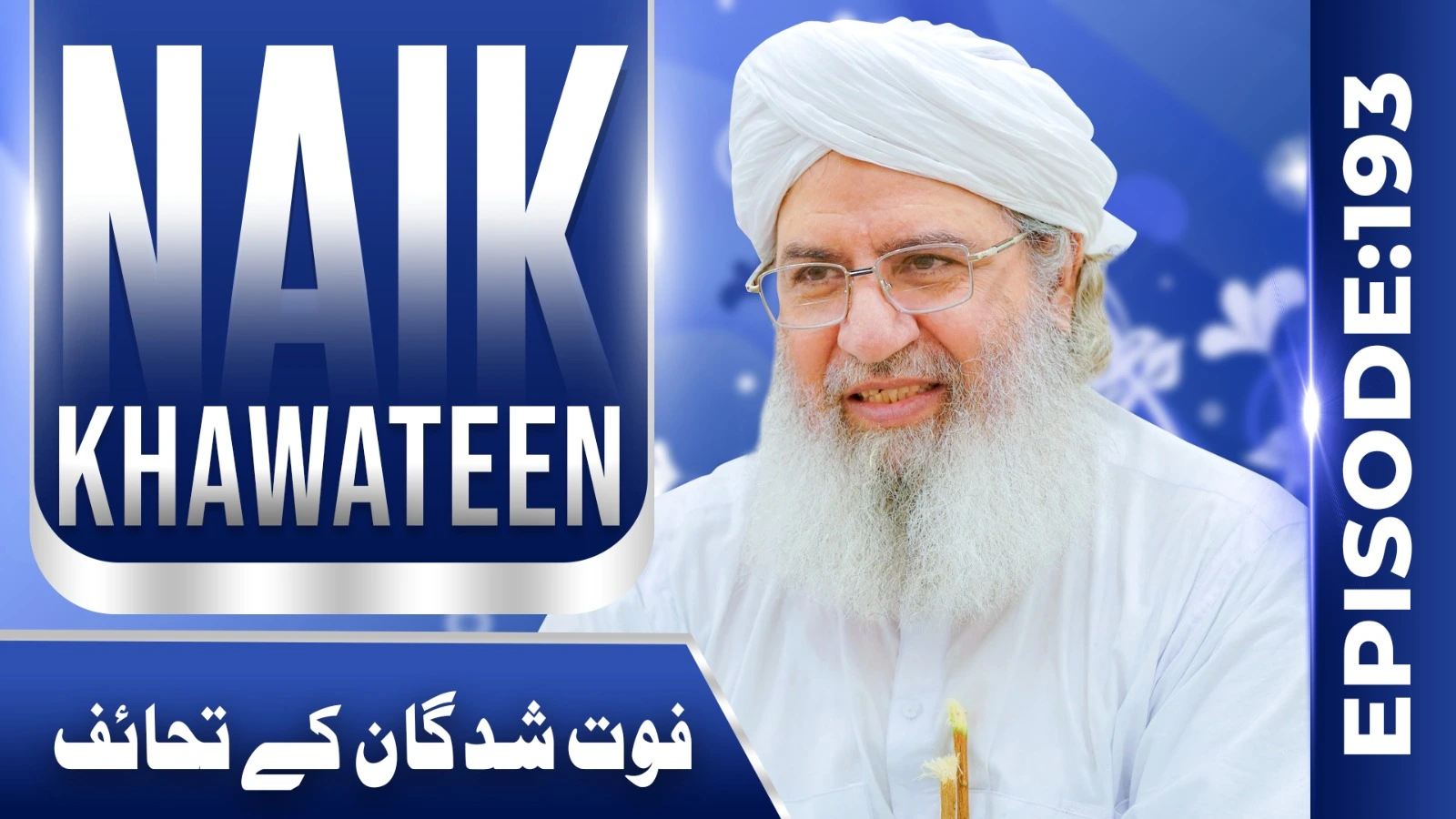 Naik Khawateen Episode 193 | Fot Shudgan Kay Tahaif | Haji Shahid Attari